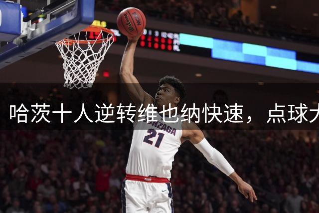 哈茨十人逆转维也纳快速，点球大战挺进欧协联正赛