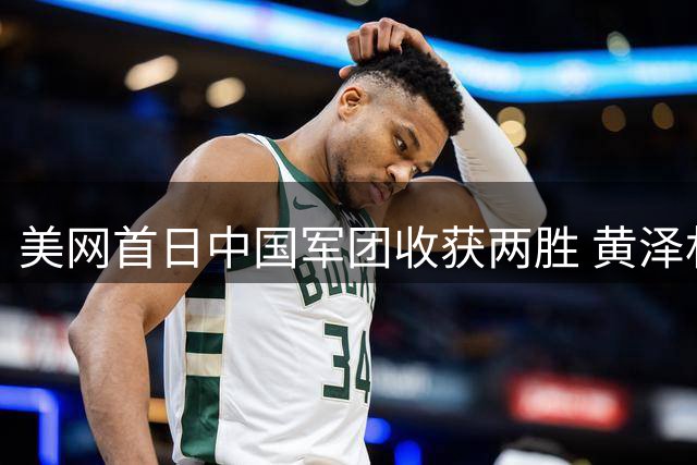 美网首日中国军团收获两胜 黄泽林遭逆转遗憾出局