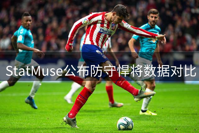 StatMuse公布防守悍将数据对比：格林与罗德曼谁更强？
